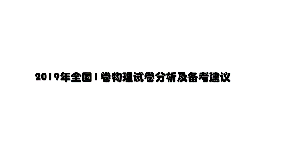 2019年全国1卷物理高考试卷分析及2020年高考复习建议(共19张ppt).ppt_第1页