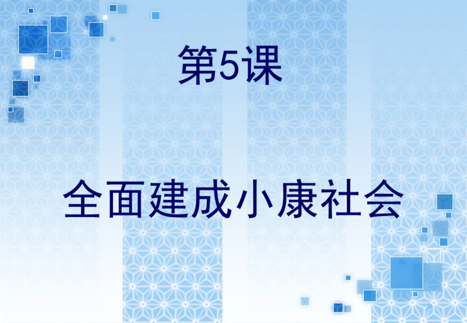 中职《经济政治与社会》第5课精讲.ppt