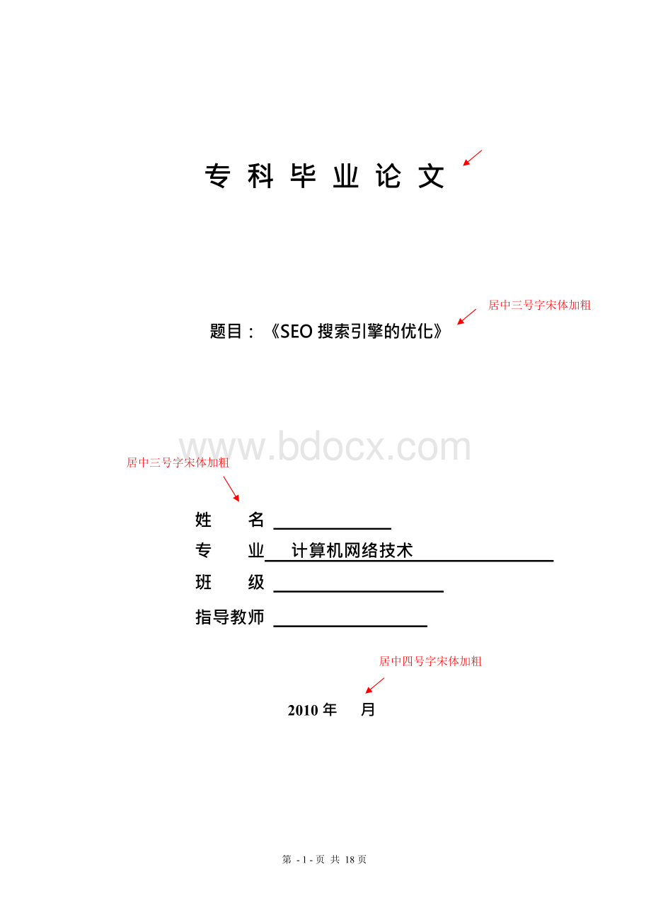 SEO搜索引擎的优化毕业论文.docx