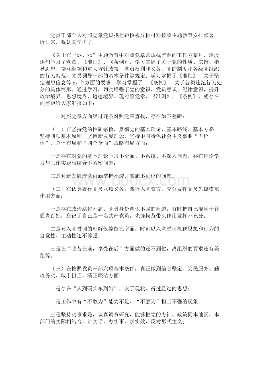 党员干部个人对照党章党规找差距检视分析材料Word文件下载.docx_第1页