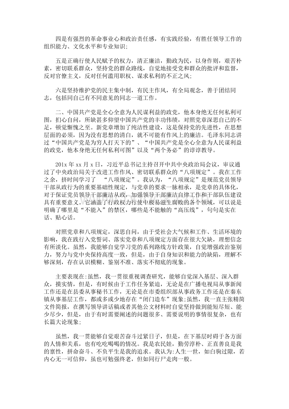 党员干部个人对照党章党规找差距检视分析材料Word文件下载.docx_第2页