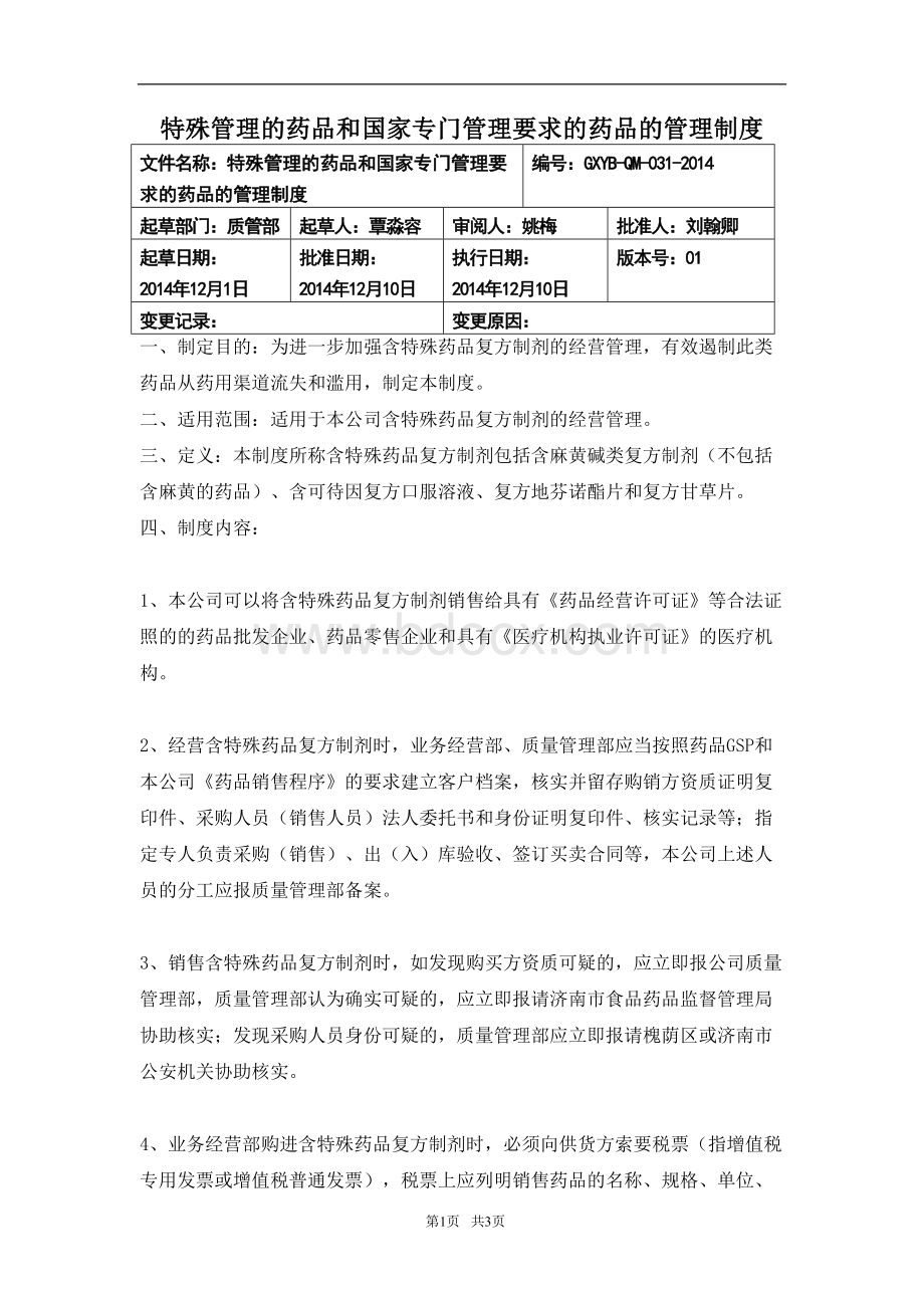 特殊管理的药品和国家专门管理要求的药品的管理制度Word格式文档下载.doc_第1页