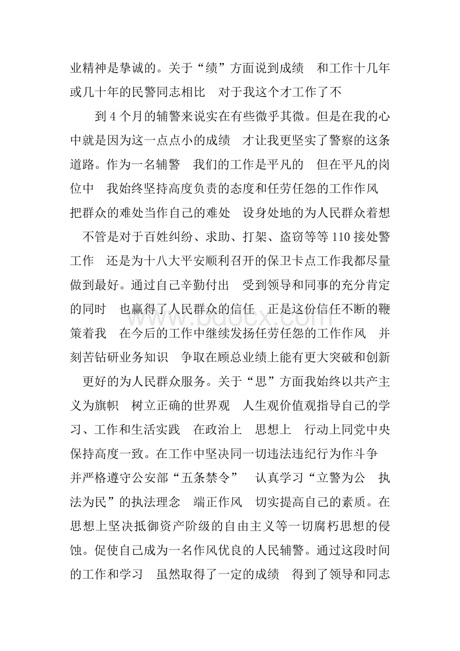 辅警个人自查自纠报告Word文档格式.docx_第3页