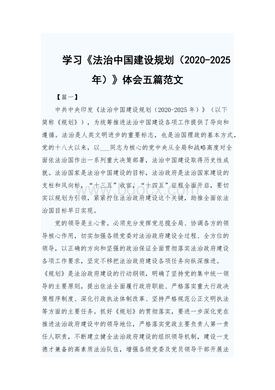 学习法治中国建设规划2020-2025年体会五篇范文Word下载.docx_第1页