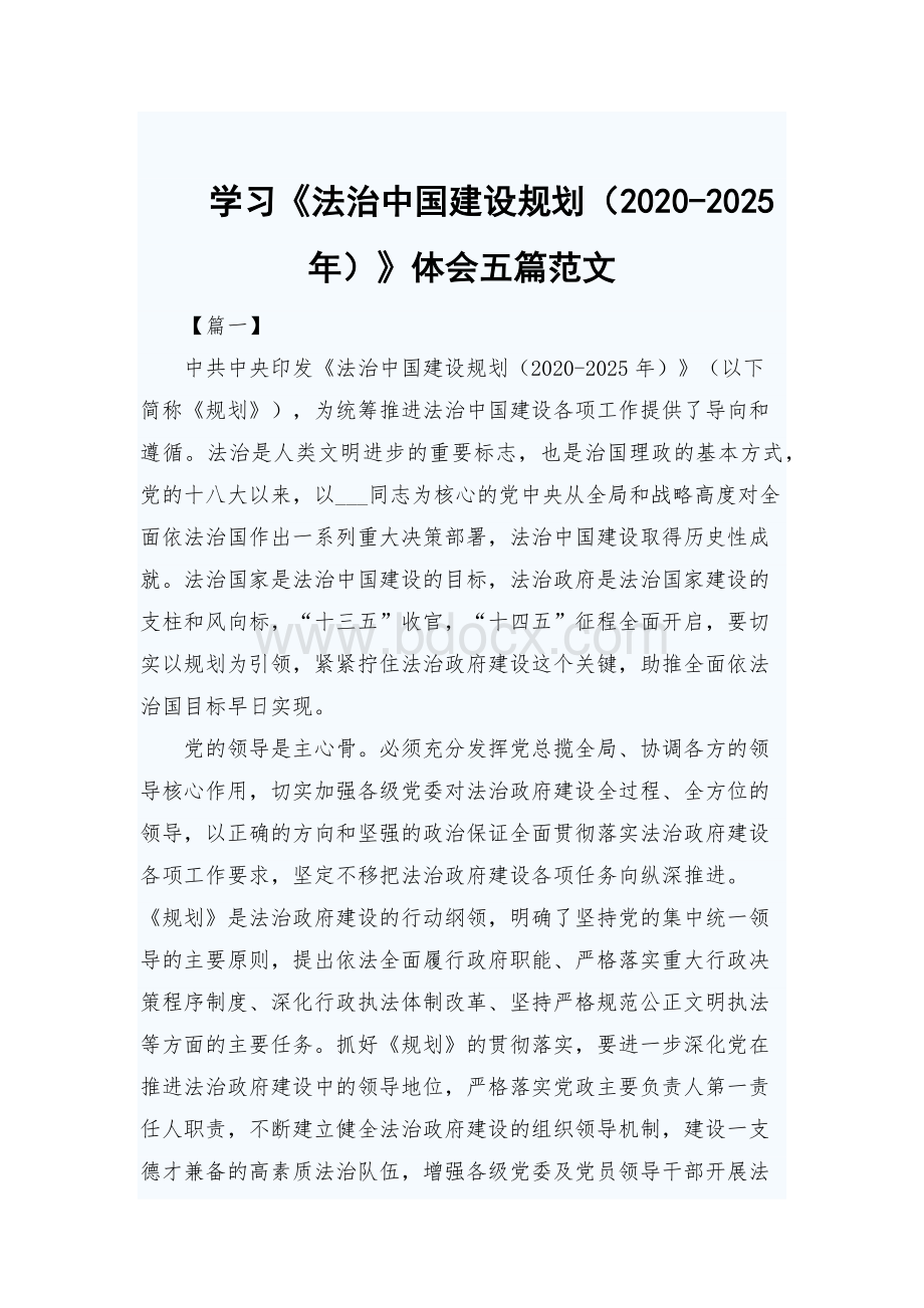 学习法治中国建设规划2020-2025年体会五篇范文Word下载.docx