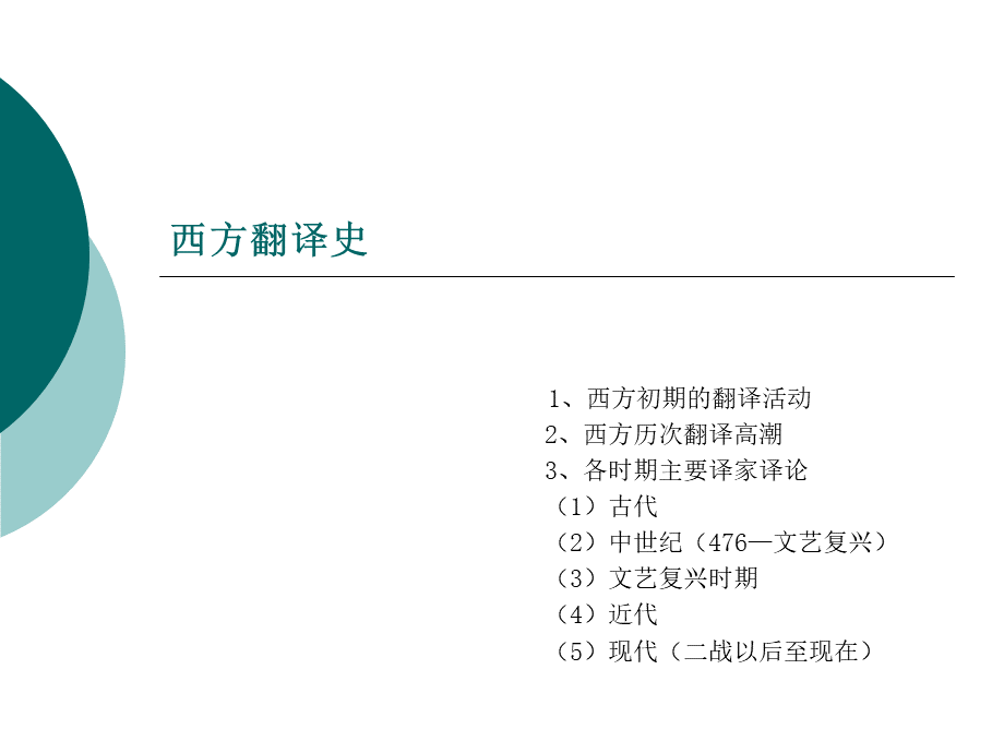 最全面的西方翻译史PPT文档格式.ppt_第1页