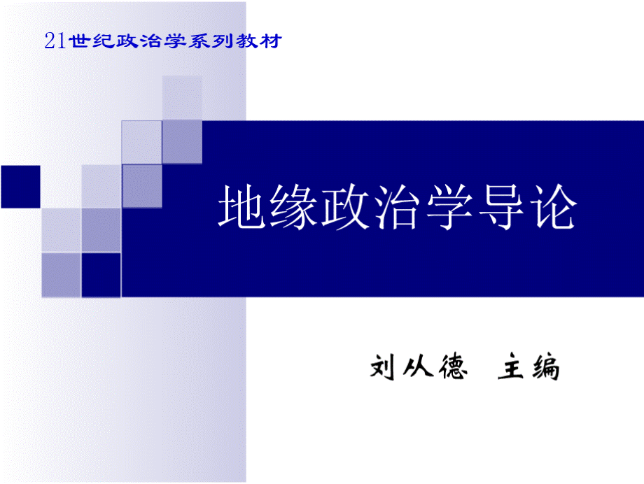 地缘政治学导论 全套课件优质PPT.pptx_第1页