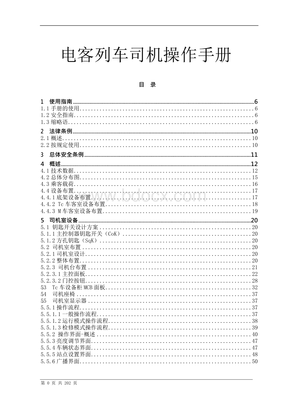 电客列车司机操作手册.docx_第1页