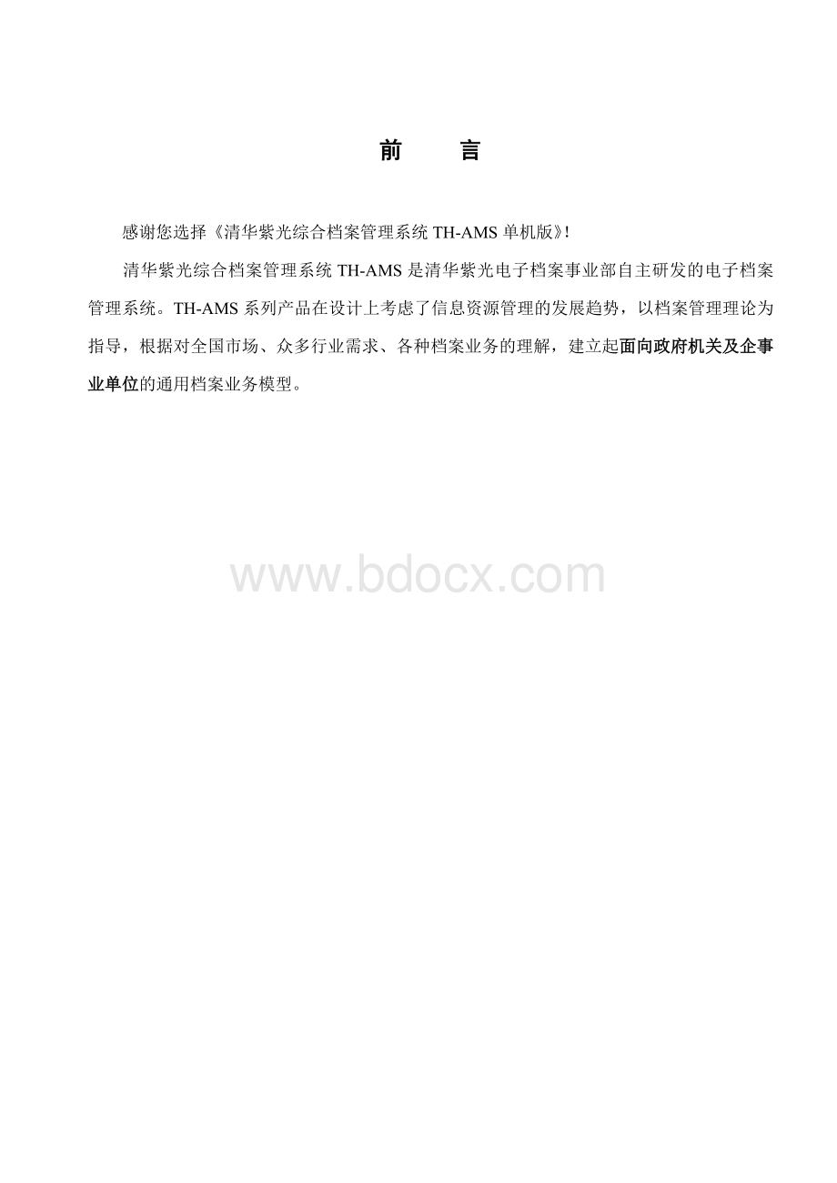 清华紫光档案软件单机版使用手册Word格式文档下载.doc_第2页