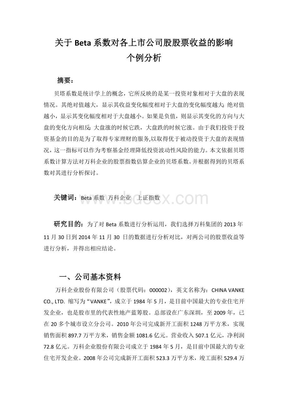 万科Beta系数分析.docx_第2页