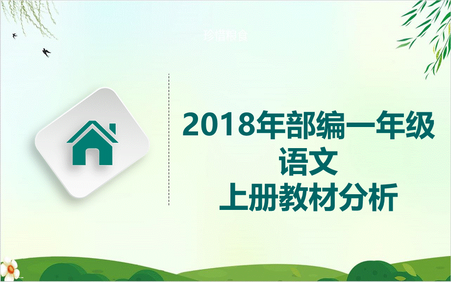 【人教部编版】一年级上册语文教材分析PPT课件.ppt