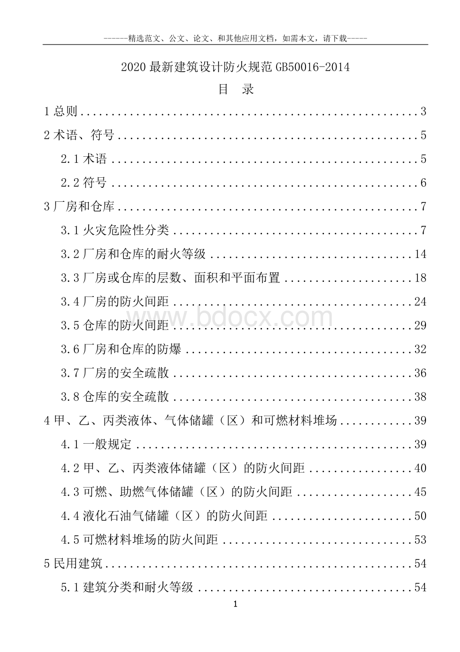 2020最新建筑设计防火规范GB50016-2014Word文档格式.docx