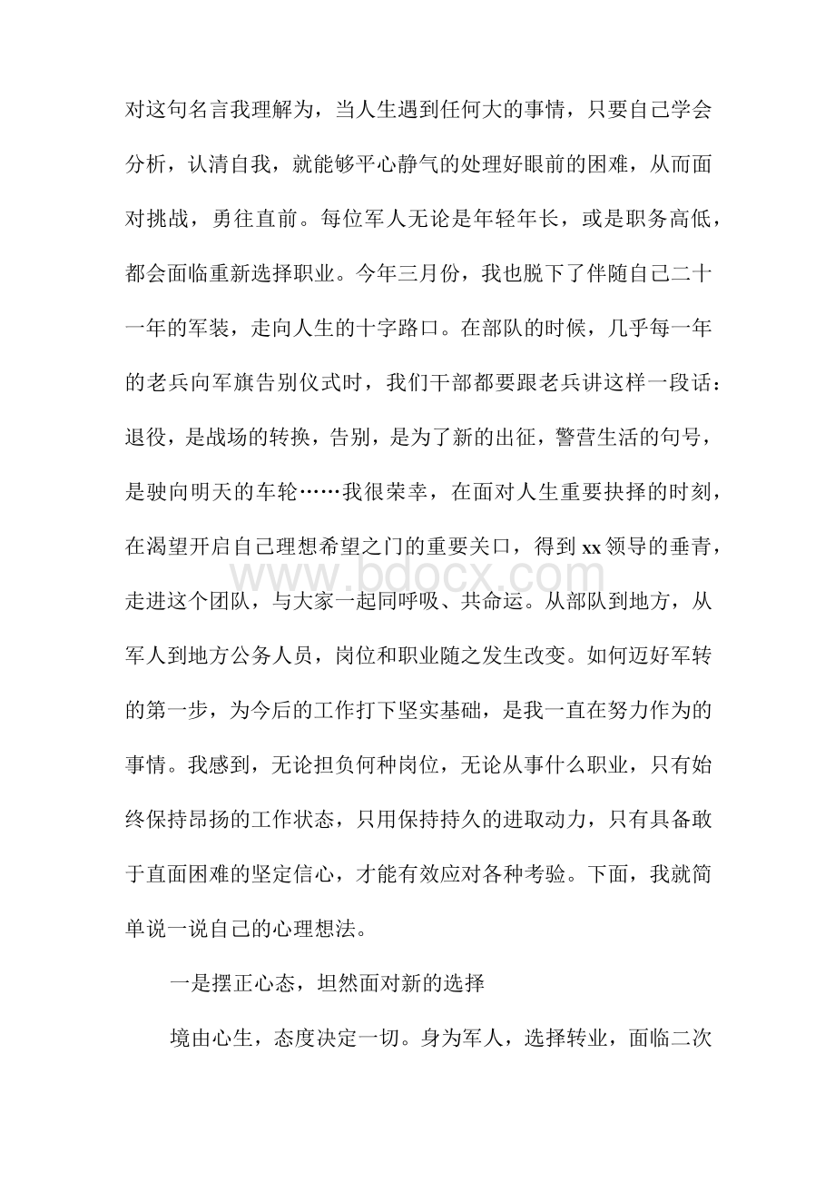 军转干部就职发言：转变角色以良好形象迎接新的挑战Word格式文档下载.docx_第2页