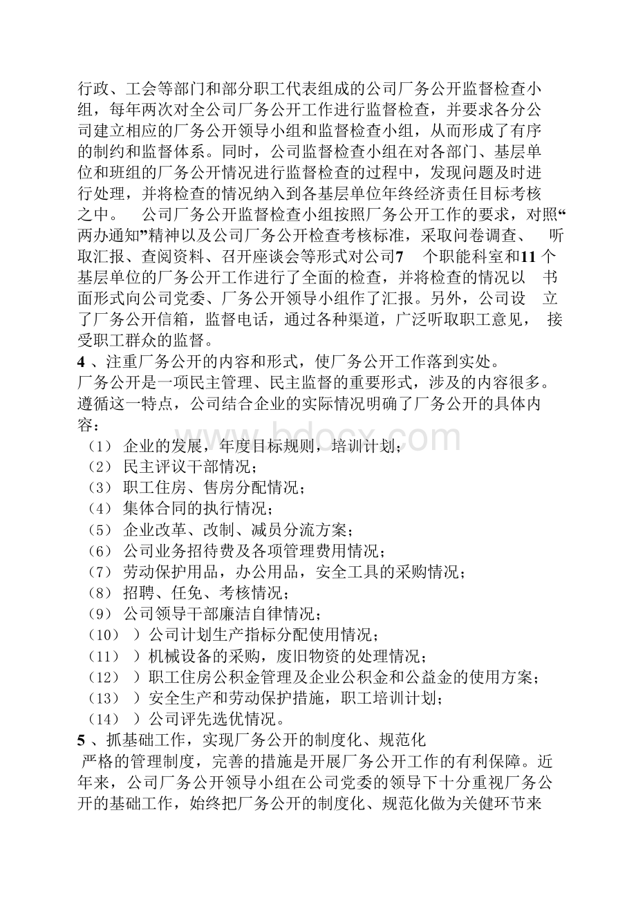 工作汇报之厂务公开汇报材料.docx_第2页