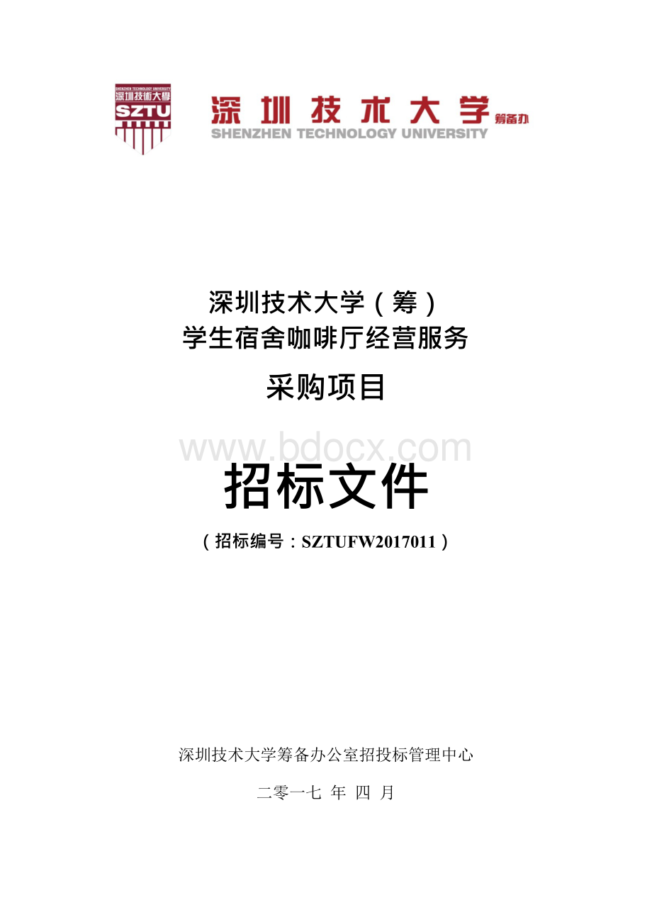 筹学生宿舍咖啡厅经营服务招标文件深圳技术大学Word格式.docx