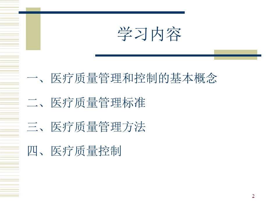 医疗质量管理培训PPT推荐.ppt_第2页