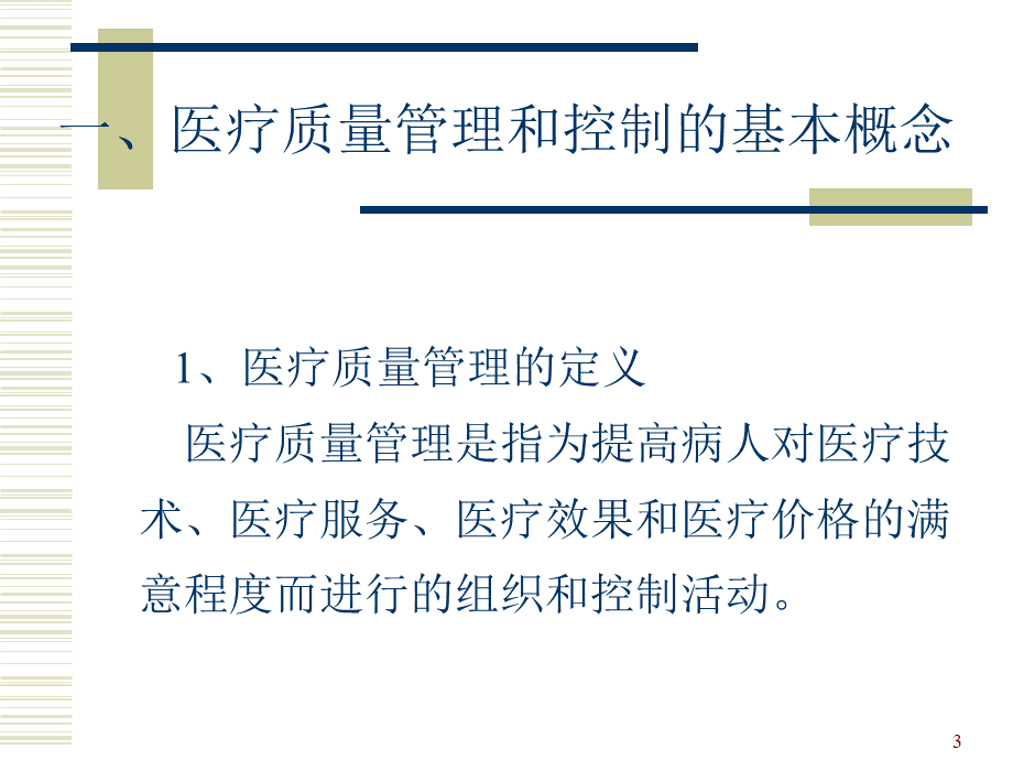 医疗质量管理培训PPT推荐.ppt_第3页