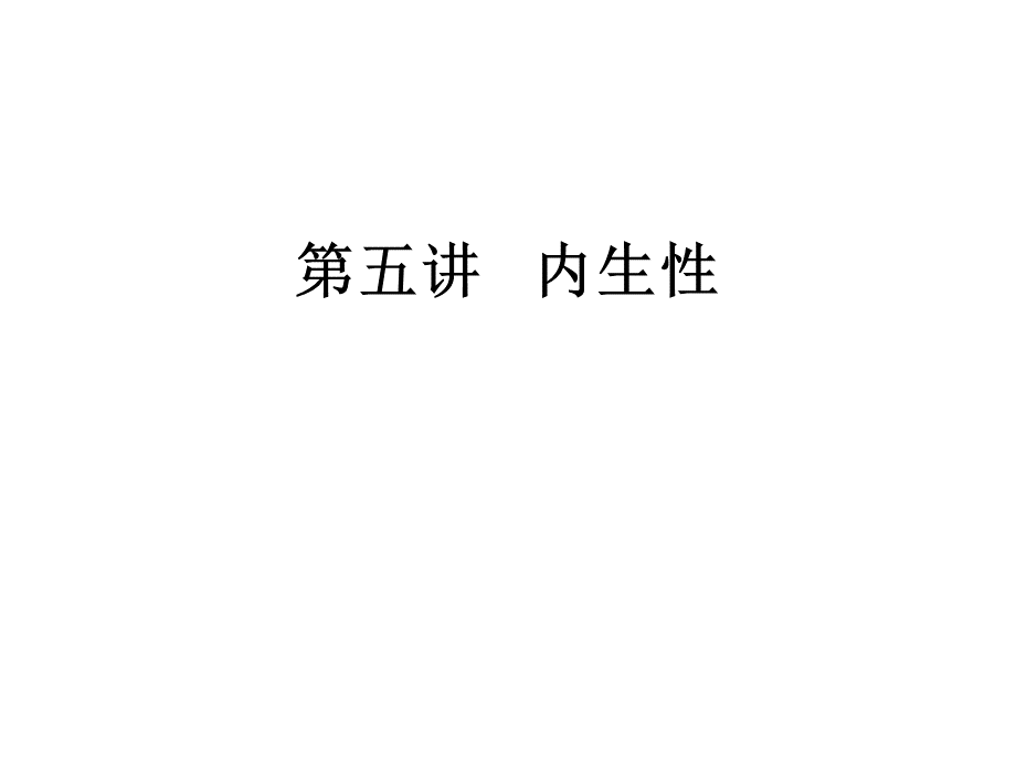 内生性产生原因与解决方案.ppt