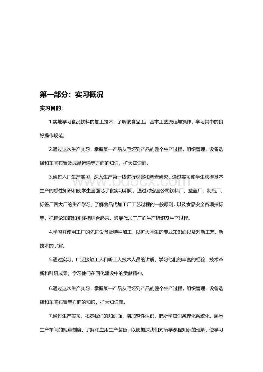 食品工厂生产实习报告.doc_第2页