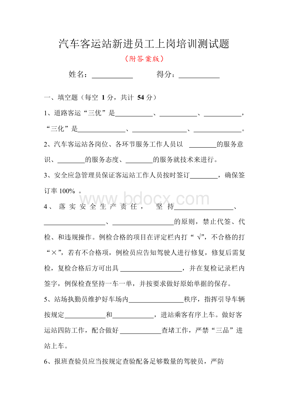 汽车客运站新进员工上岗培训考核试题.docx