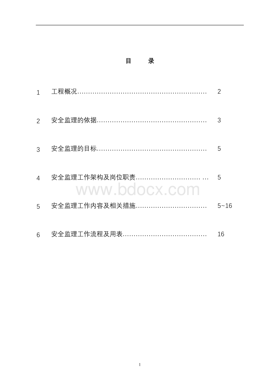 钢结构工程安全监理实施细则-.doc_第2页