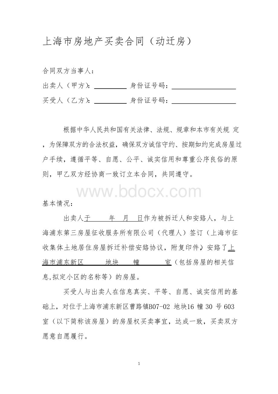 上海市房地产买卖合同(适合不满3年动迁房买卖).docx