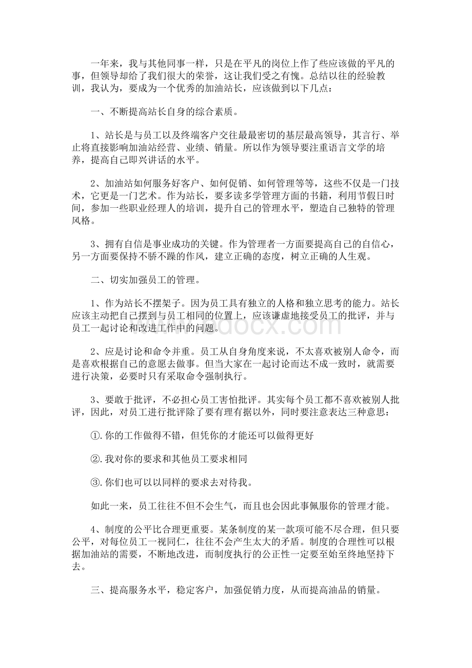 加油站销售先进事迹材料Word文档下载推荐.docx_第2页