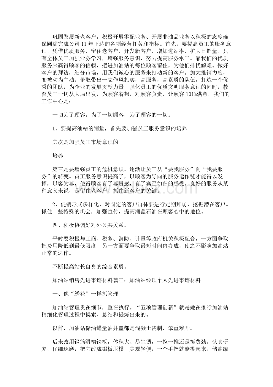 加油站销售先进事迹材料Word文档下载推荐.docx_第3页