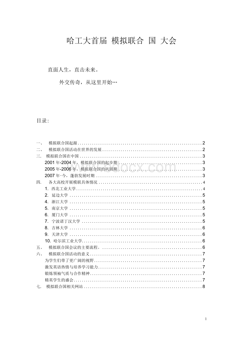 哈工大首届模拟联合国大会.docx_第1页