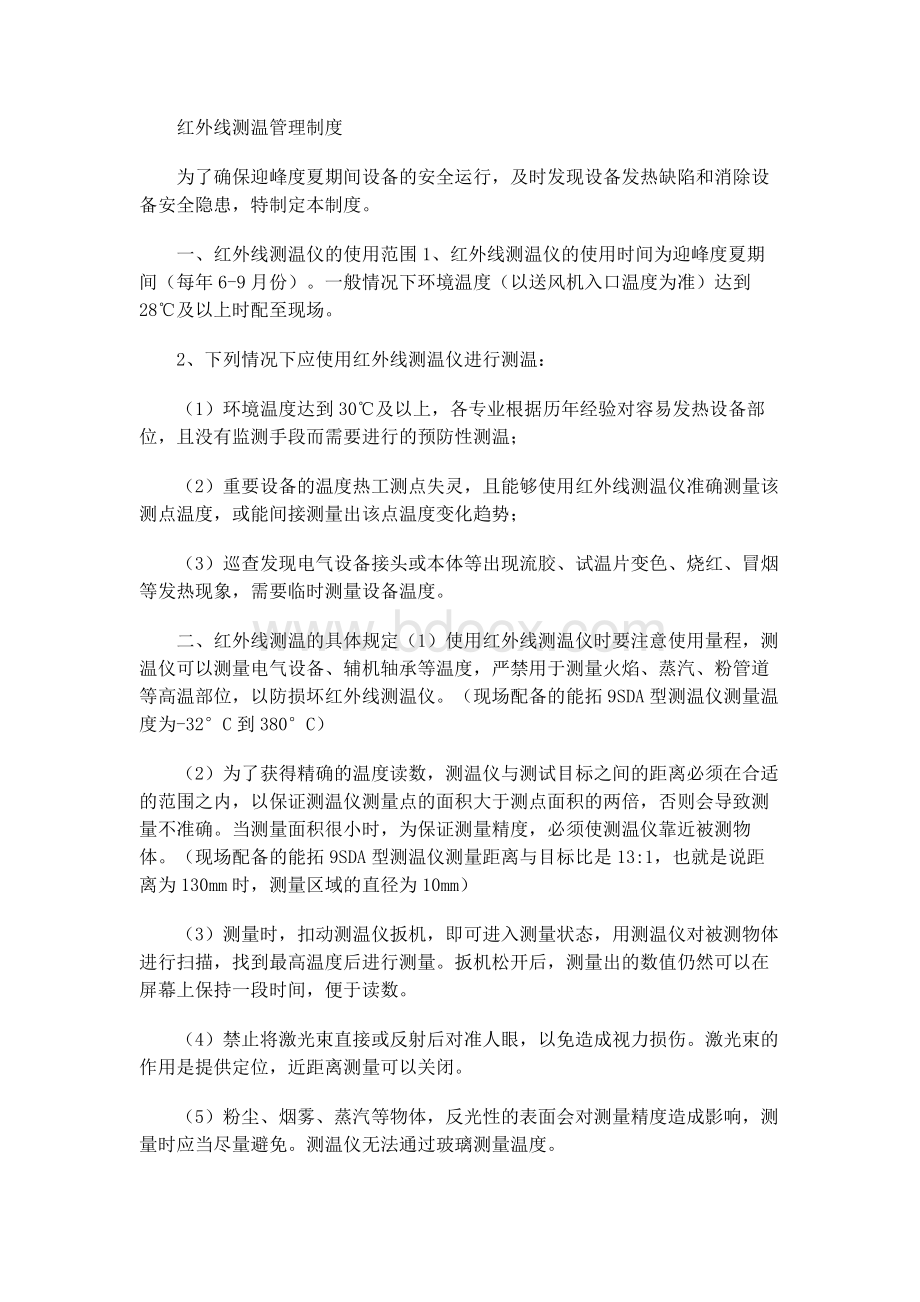 红外线测温管理制度Word格式文档下载.docx_第1页