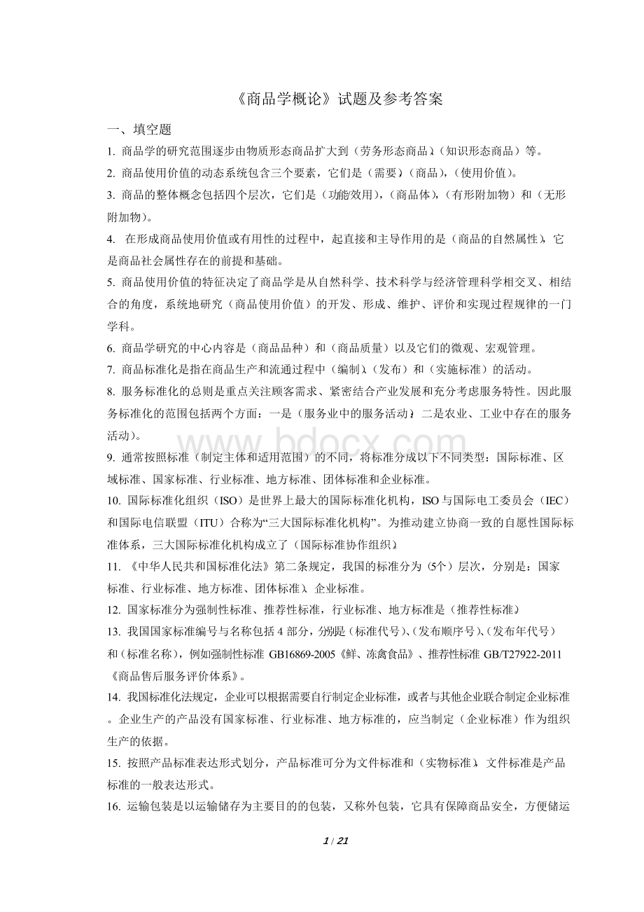 《商品学概论》练习题复习题考试题试题及参考答案Word文件下载.docx