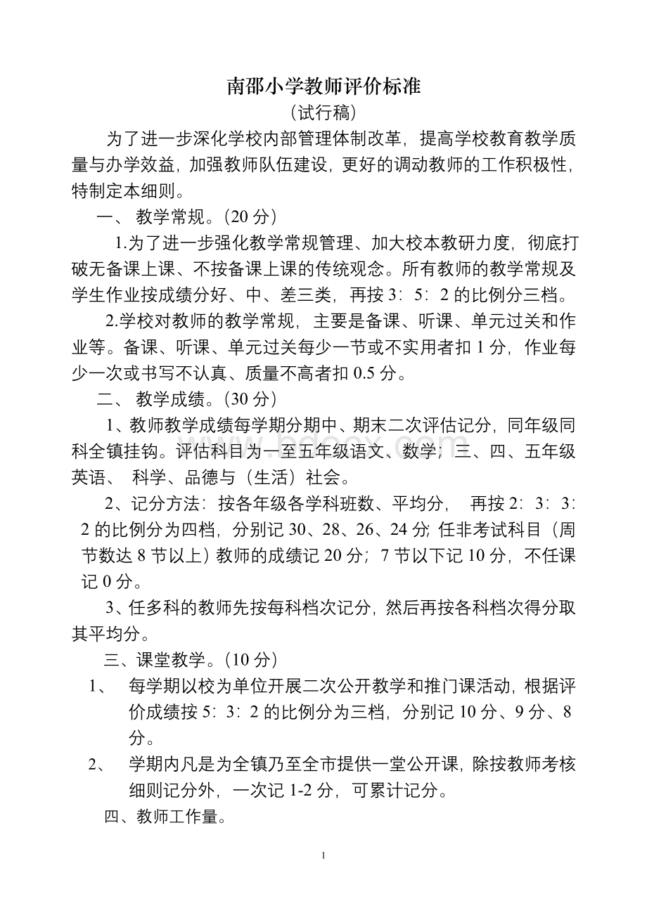 教师评价标准Word格式文档下载.doc_第1页