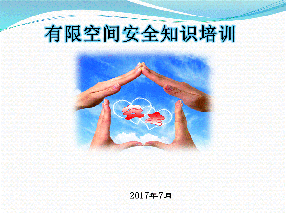 有限空间培训课件PPTPPT资料.pptx_第1页