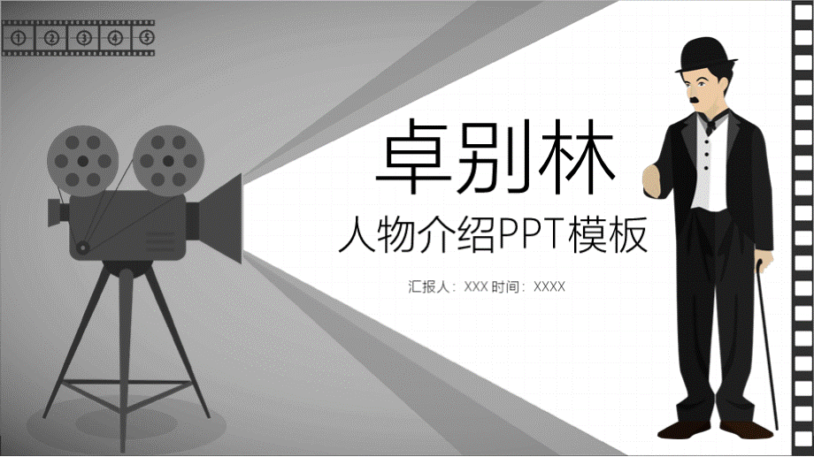 中英文简约胶卷风格卓别林人物介绍PPPT模板.pptx_第1页