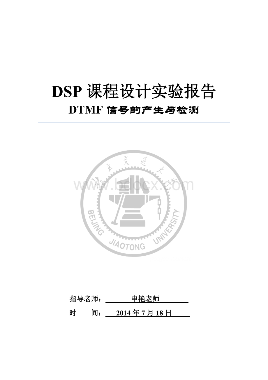 DTMF信号的产生与检测-实验报告.doc