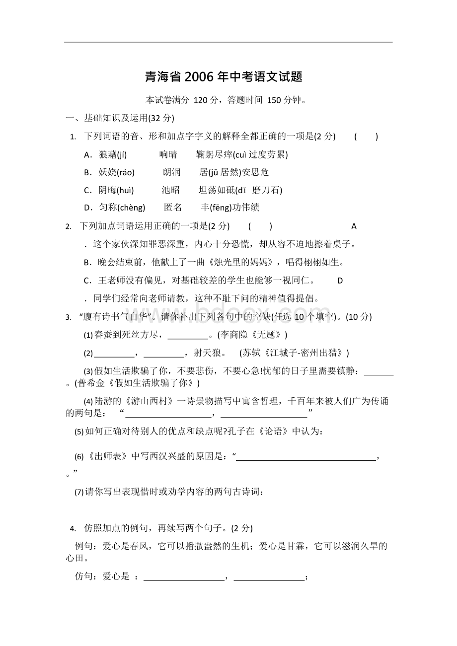 青海省2006年中考语文试题.docx_第1页