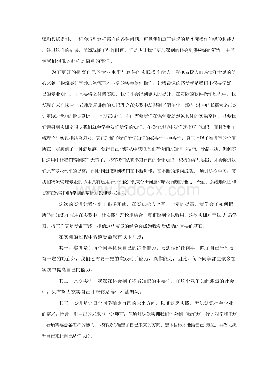 供应链实训报告Word格式文档下载.docx_第2页