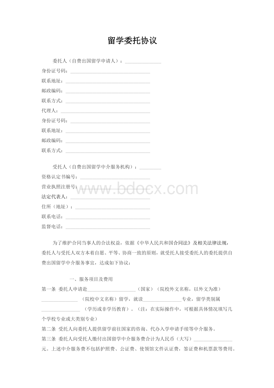 留学委托协议Word格式.docx