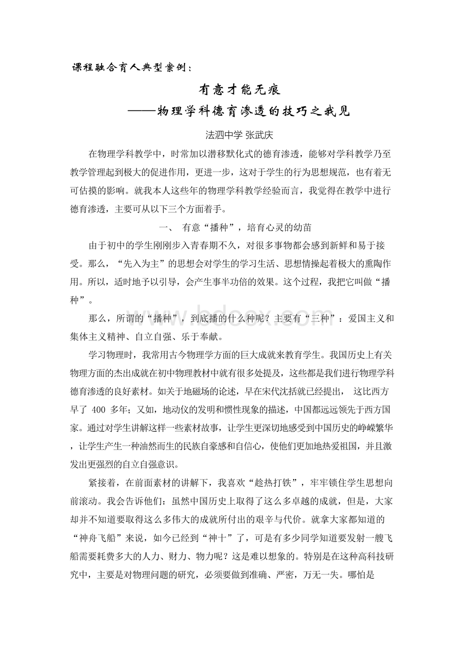 课程融合育人案例：有意才能无痕——物理学科德育渗透的技巧之我见(法泗中学)Word格式文档下载.docx_第1页