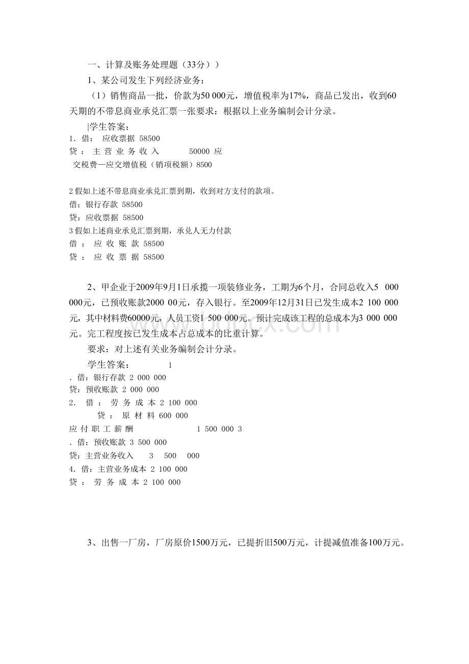 中级财务会计(1)本科 山大20年考试复习题库及部分答案Word格式文档下载.docx_第1页