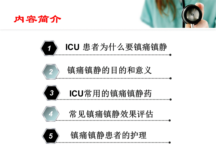 icu镇静镇痛的护理ppt课件PPT推荐.ppt_第3页