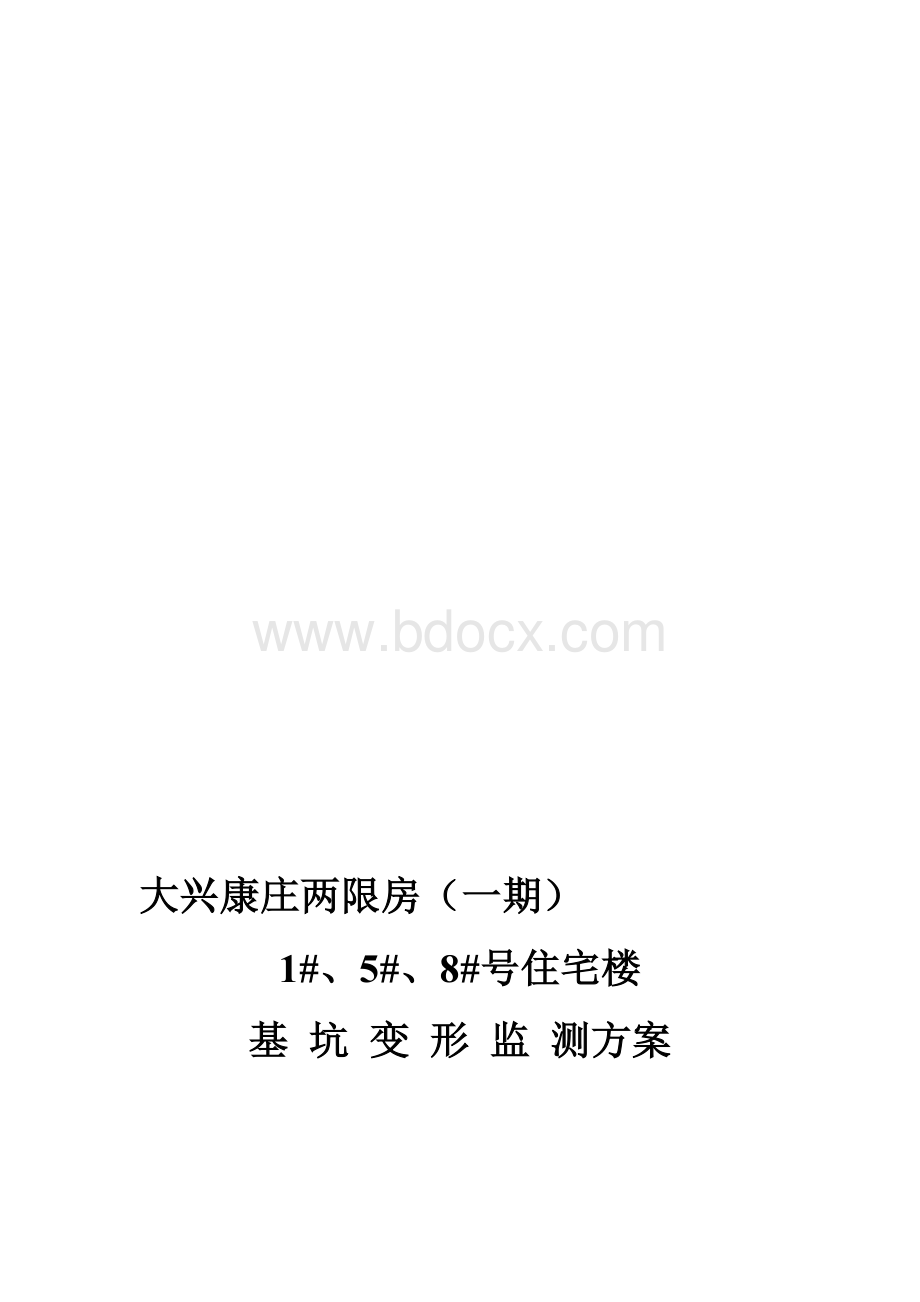 基坑沉降观测方案Word格式.doc_第1页