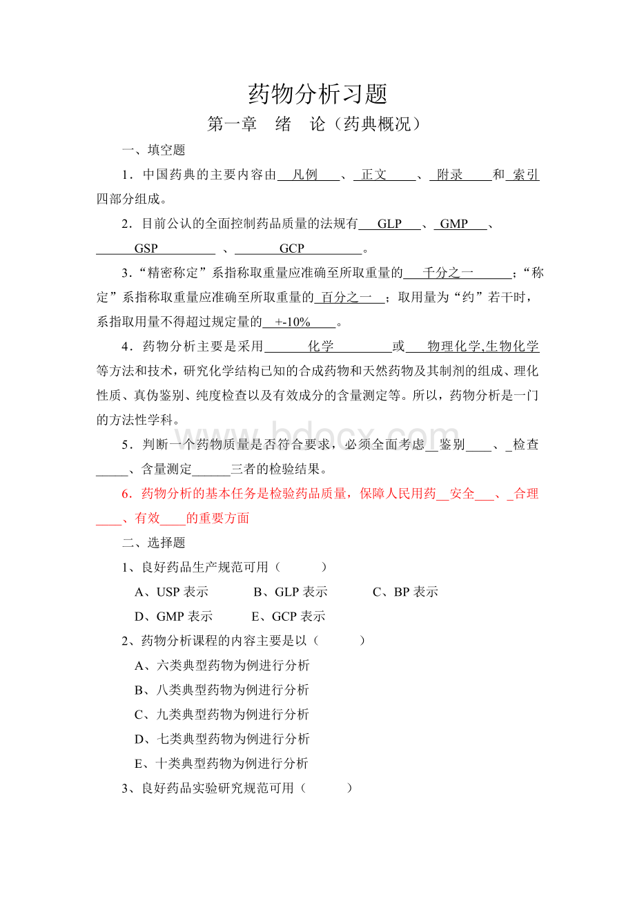 药物分析习题集附答案Word下载.doc_第1页