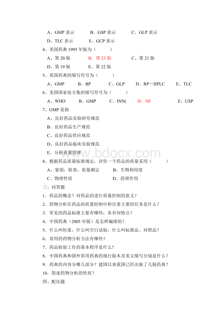 药物分析习题集附答案Word下载.doc_第2页