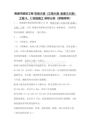 南通市建设工程 机场大道（江海大道-金通三大道）工程A、C标段施工 招标公告（资格预审）Word格式.docx