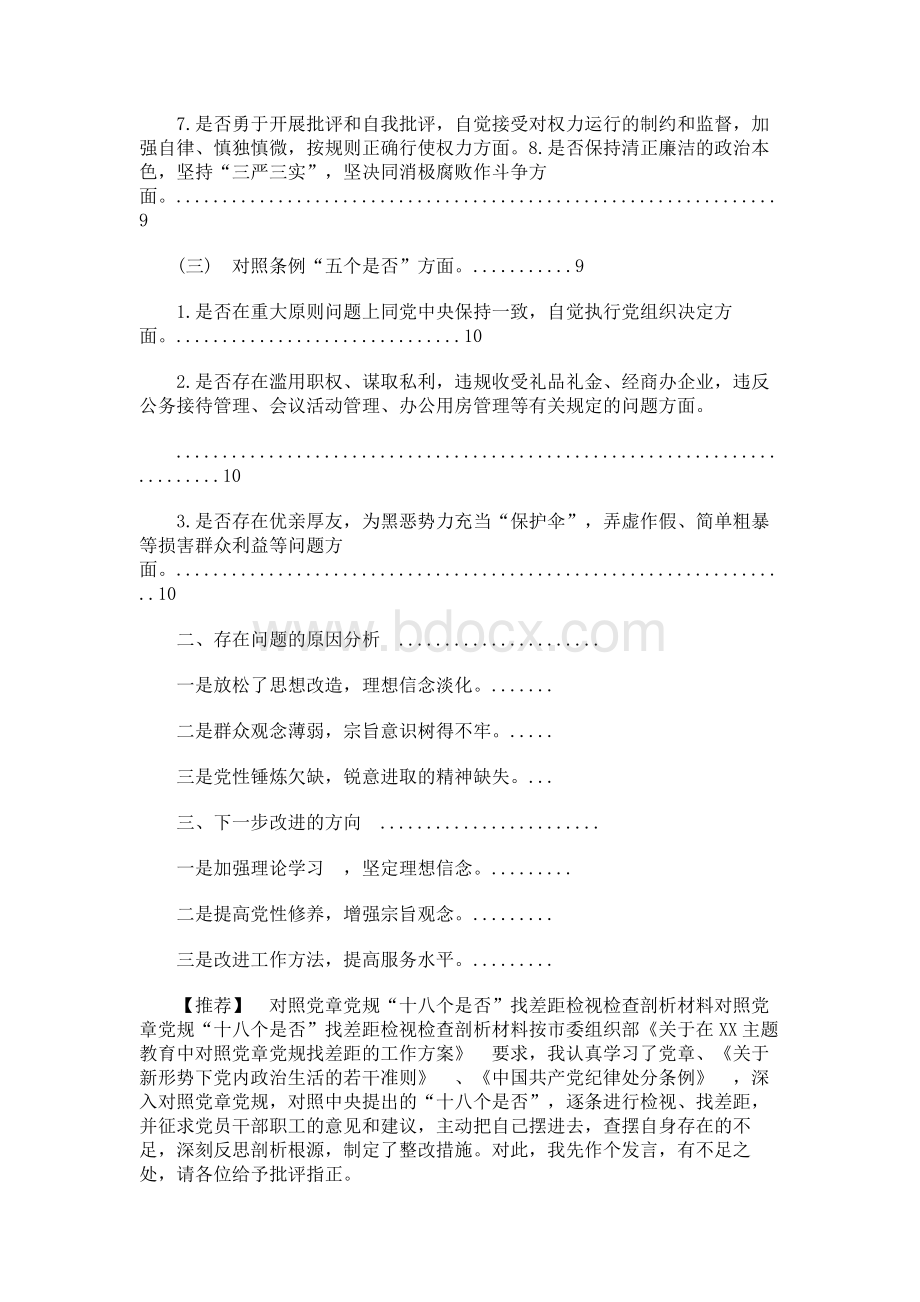 对照党章党规“十八个是否”找差距检视检查剖析材料.docx_第2页