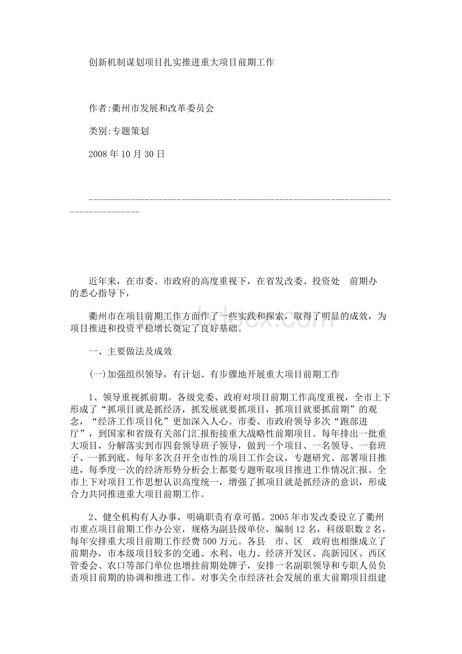 创新机制谋划项目扎实推进重大项目前期工作.docx