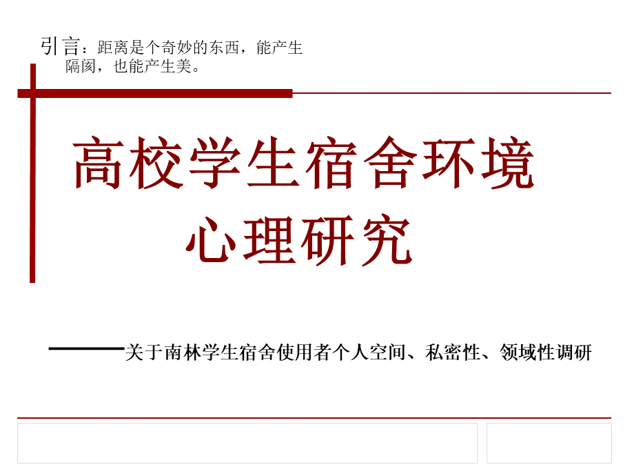 环境心理学课程作业一.ppt_第1页