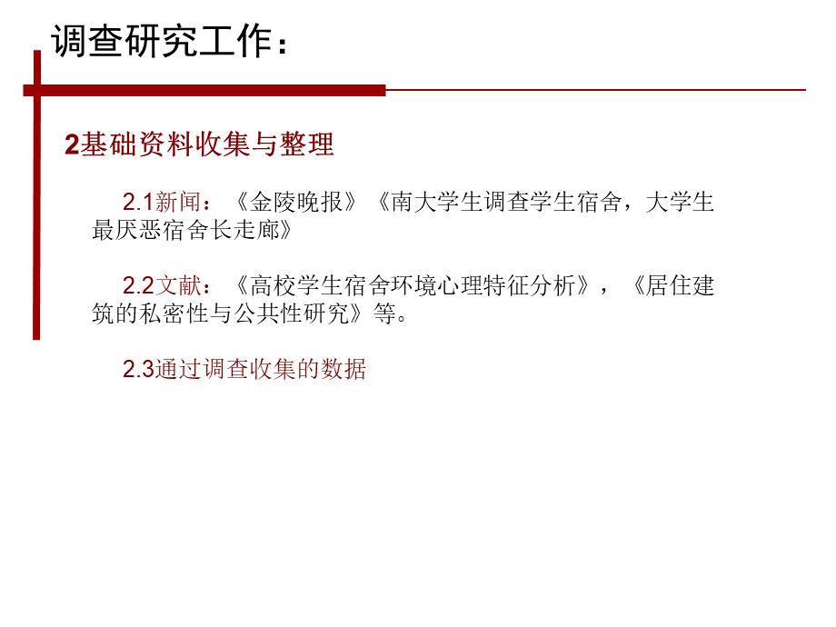 环境心理学课程作业一.ppt_第3页