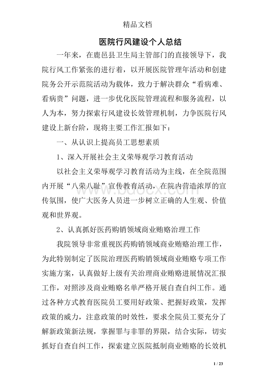 医院行风建设个人总结 .docx_第1页